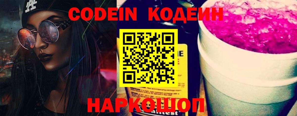 Кодеин Purple Drank Артём